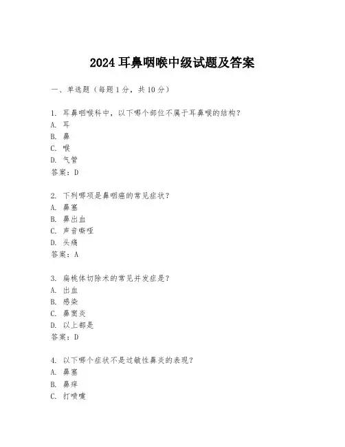 2024耳鼻咽喉中级试题及答案
