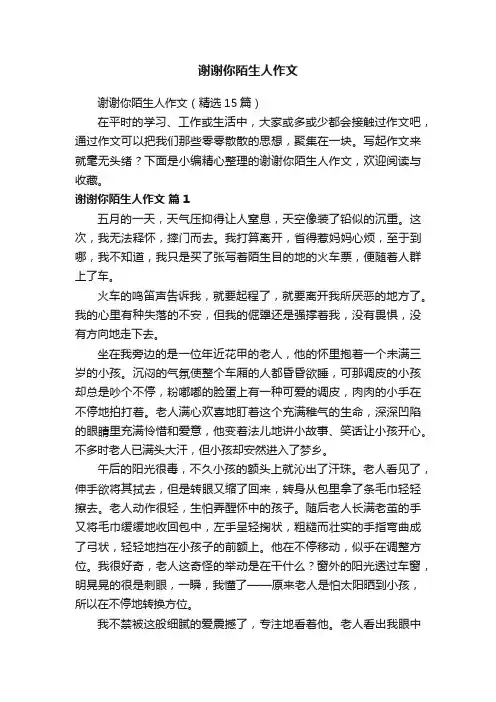 谢谢你陌生人作文（精选15篇）