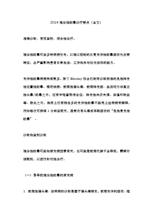 2024难治性眩晕诊疗要点(全文)