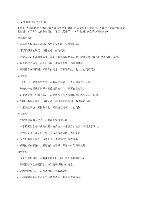 1～2年级校园安全手抄报