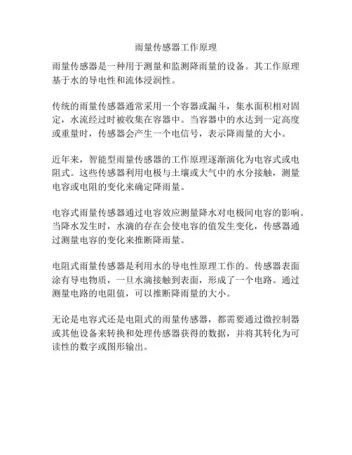 雨量传感器工作原理
