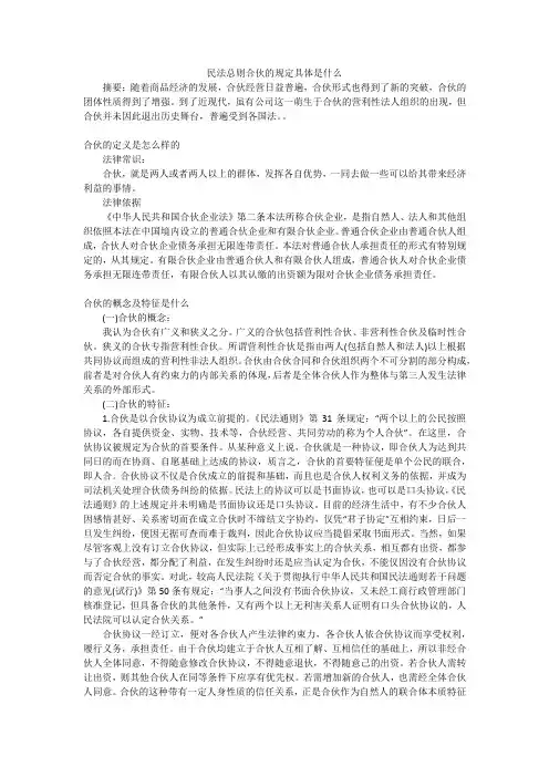 民法总则合伙的规定具体是什么