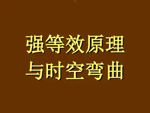 广义相对论效应