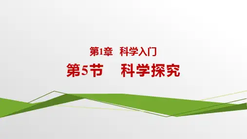 1.5科学探究(课件27张)