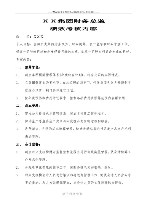 XX集团财务总监绩效考核