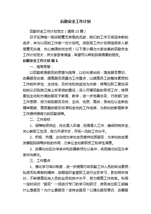 后勤安全工作计划范文（通用15篇）
