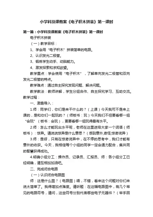 小学科技课教案《电子积木拼装》第一课时