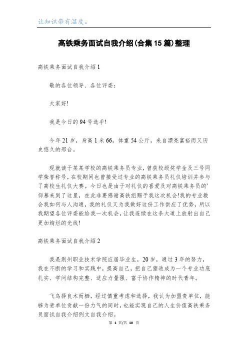 高铁乘务面试自我介绍(合集15篇)整理