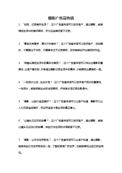 摄影广告宣传语