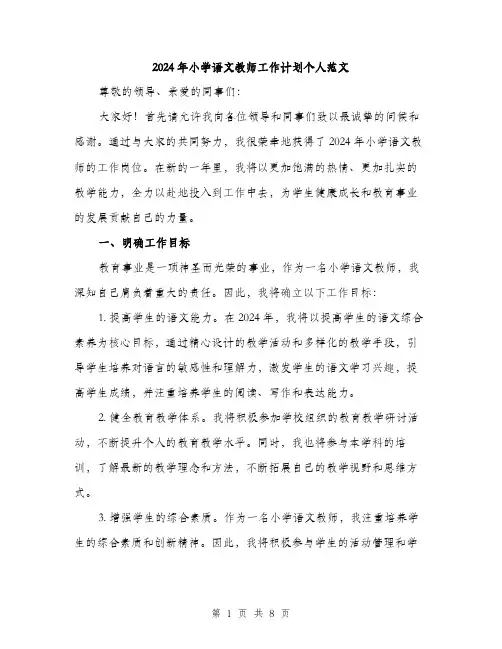 2024年小学语文教师工作计划个人范文(2篇)