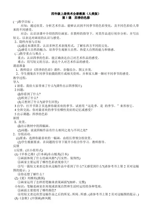 人美版小学四年级上册美术全册教案
