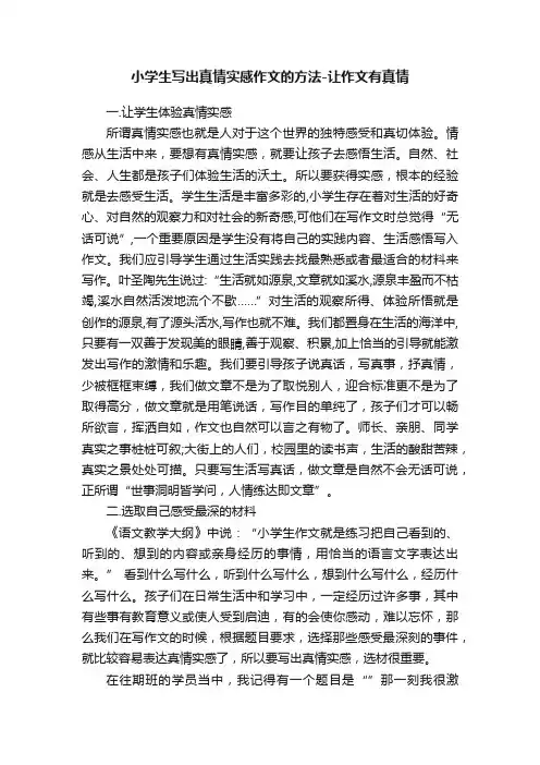 小学生写出真情实感作文的方法-让作文有真情