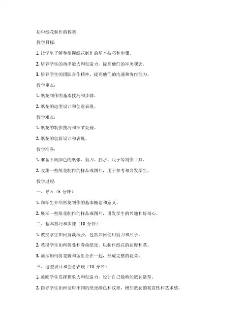 初中纸花制作的教案