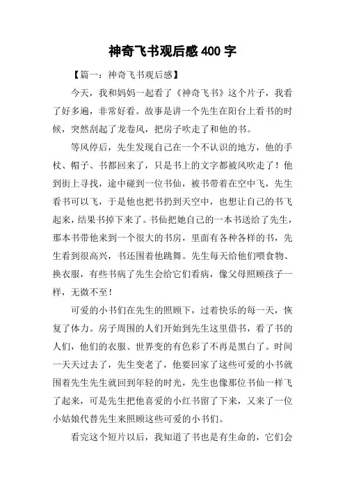 神奇飞书观后感400字