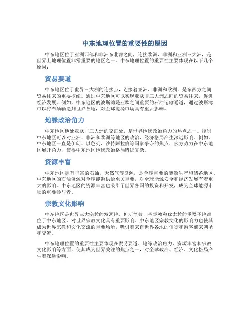中东地理位置的重要性的原因
