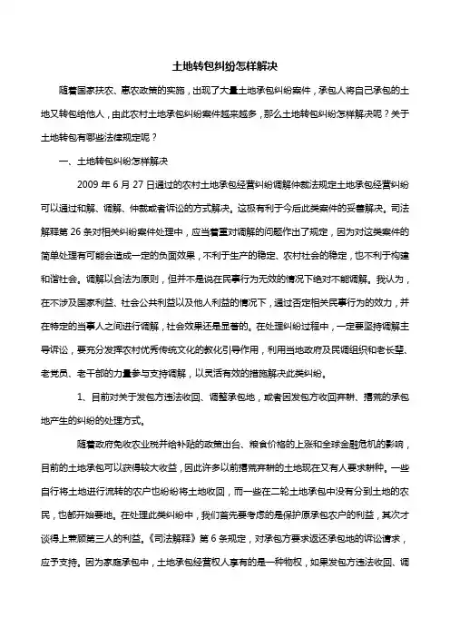 土地转包纠纷怎样解决