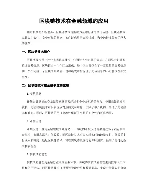 区块链技术在金融领域的应用