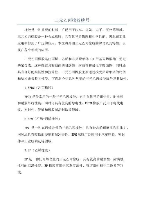 三元乙丙橡胶牌号