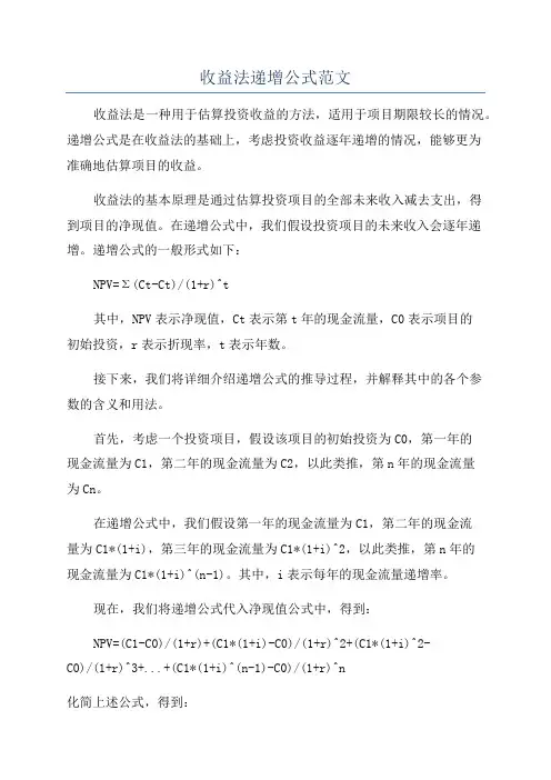 收益法递增公式范文