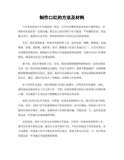 制作口红的方法及材料