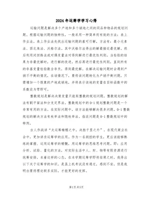 2024年运筹学学习心得(2篇)
