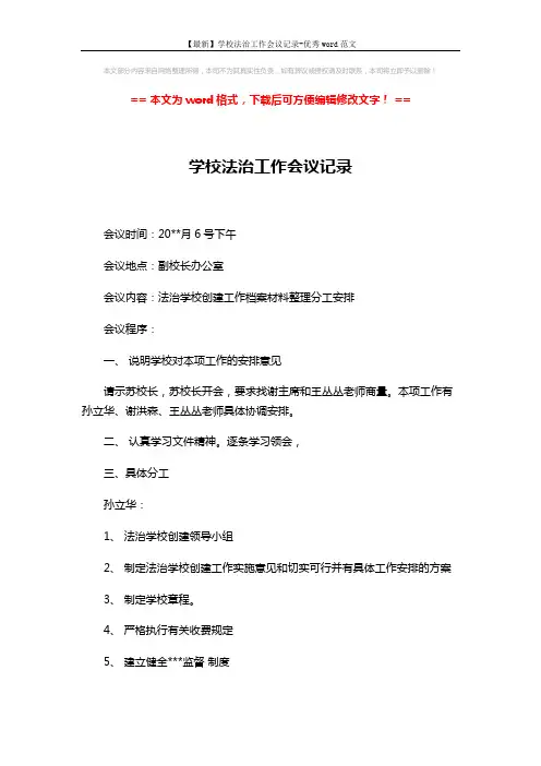 【最新】学校法治工作会议记录-优秀word范文 (2页)