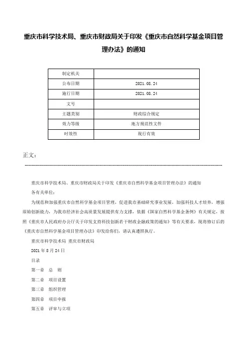 重庆市科学技术局、重庆市财政局关于印发《重庆市自然科学基金项目管理办法》的通知-