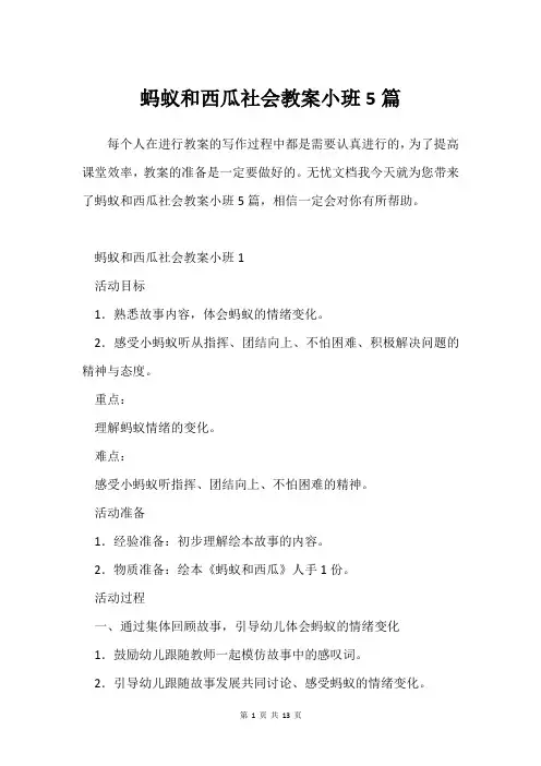 蚂蚁和西瓜社会教案小班5篇