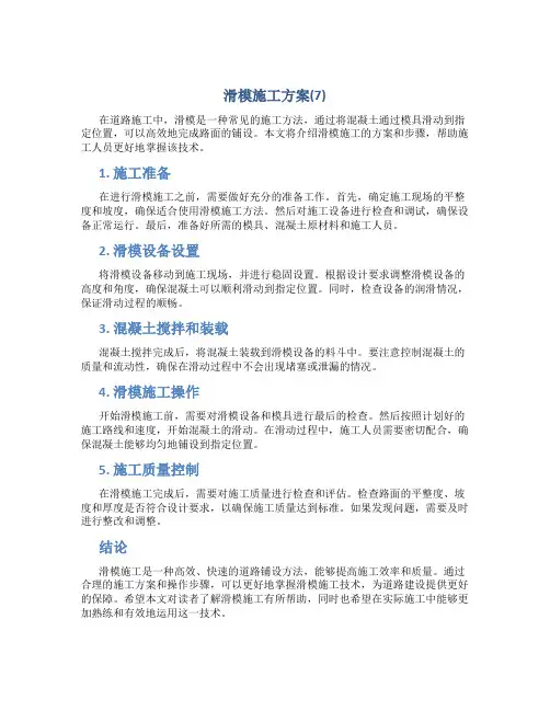滑模施工方案(7)