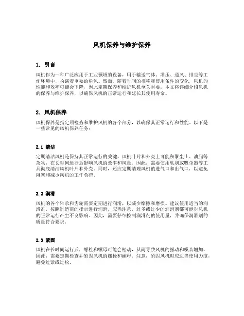 风机保养与维护保养
