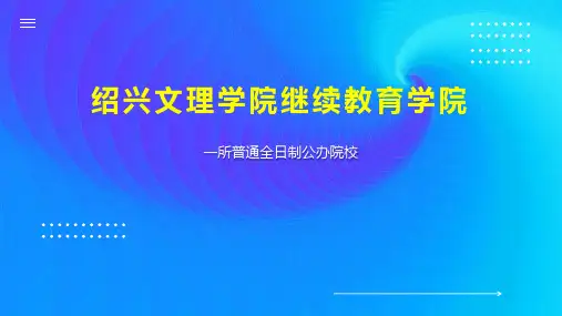绍兴文理学院继续教育学院