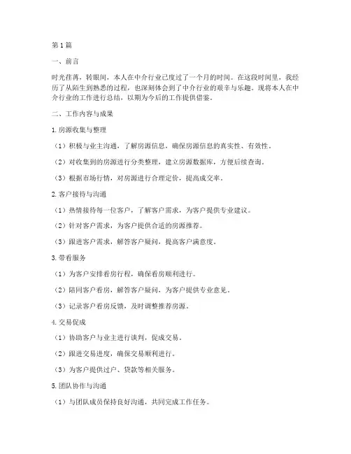 中介月工作总结范文(3篇)