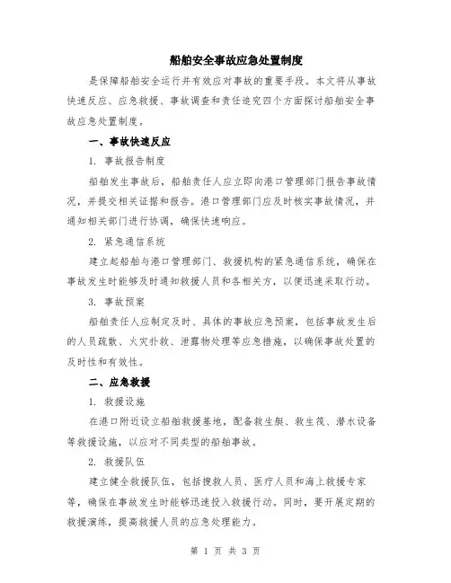 船舶安全事故应急处置制度