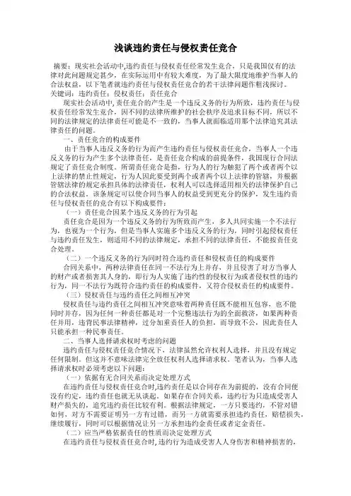 浅谈违约责任与侵权责任竞合