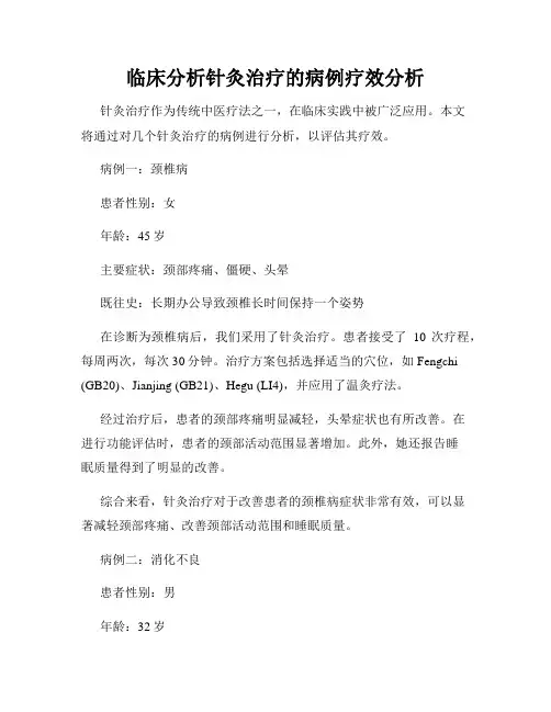 临床分析针灸治疗的病例疗效分析