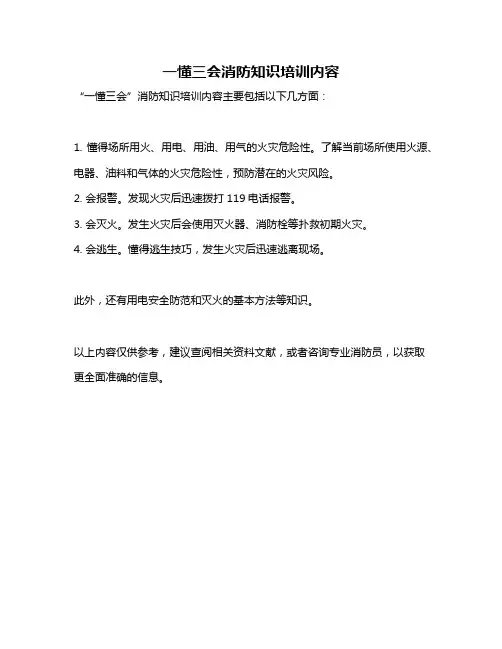 一懂三会消防知识培训内容