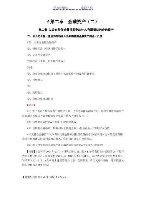 CPA《会计》学习笔记-第二章金融资产