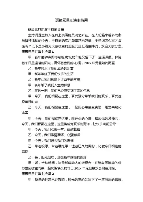 班级元旦汇演主持词8篇
