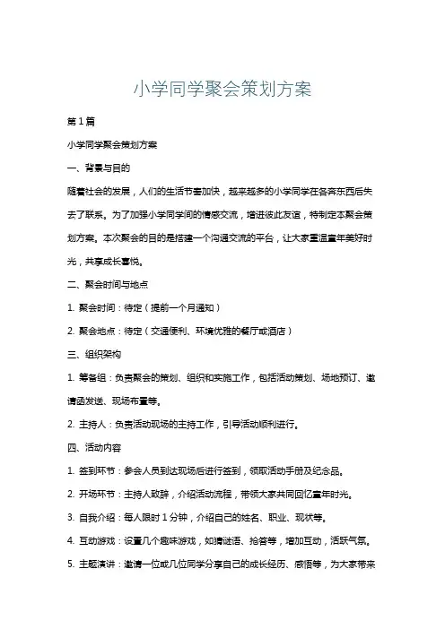小学同学聚会策划方案