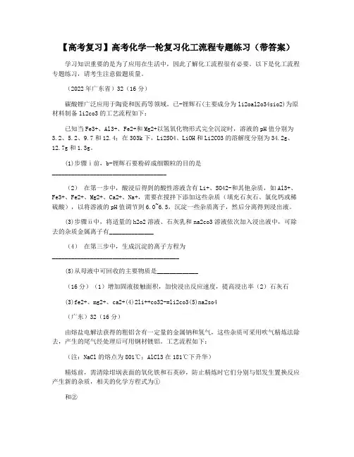【高考复习】高考化学一轮复习化工流程专题练习(带答案)