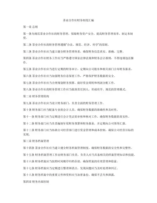 茶业合作社财务制度汇编