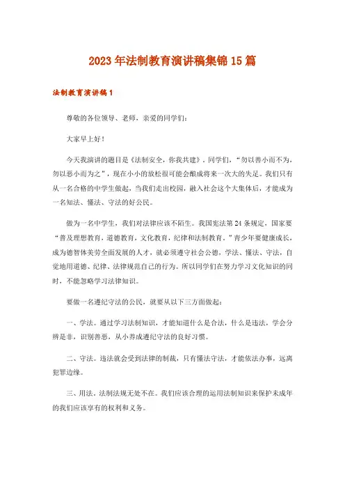 2023年法制教育演讲稿集锦15篇