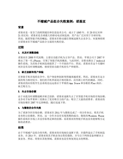 不缩减产品组合失败案例