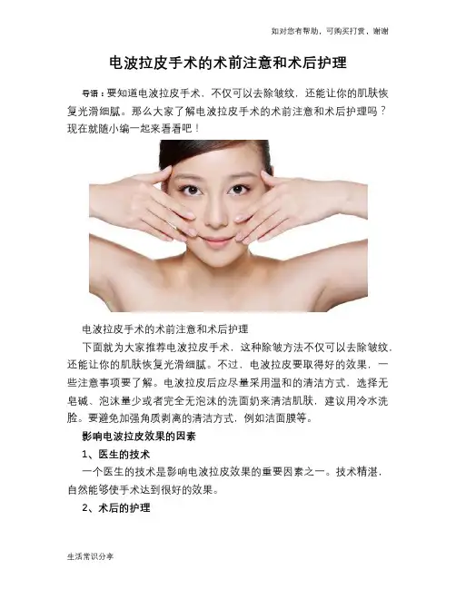 电波拉皮手术的术前注意和术后护理