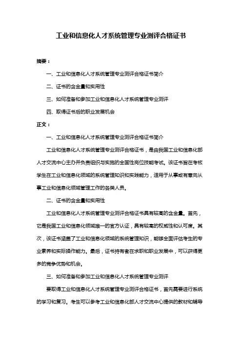 工业和信息化人才系统管理专业测评合格证书