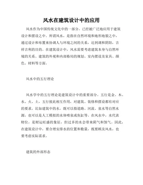 风水在建筑设计中的应用