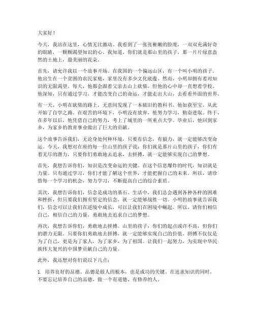 给山里孩子的励志演讲稿