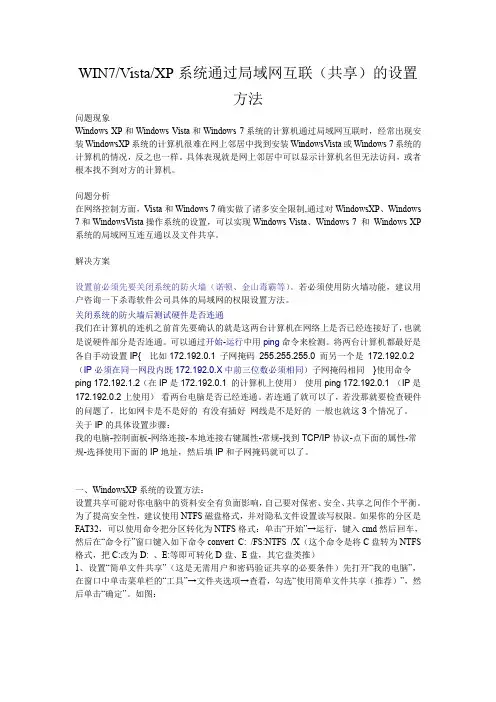 WIN7VistaXP系统通过局域网互联(共享)的设置方法