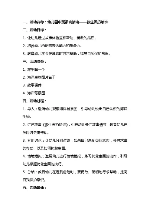 幼儿园中班的语言活动教案 救生圈扔给谁