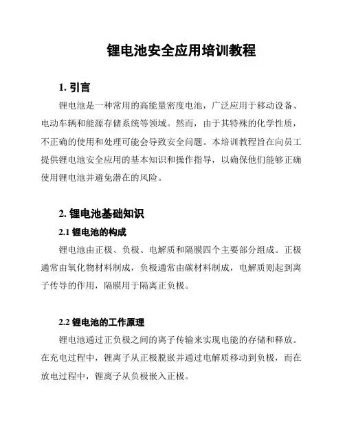 锂电池安全应用培训教程